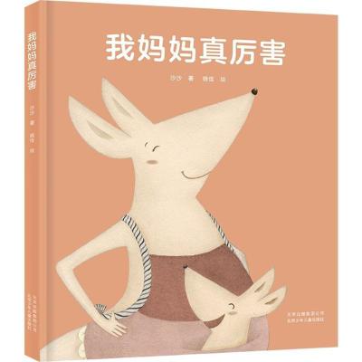 正版新书]我妈妈真厉害沙沙 著;姚佳 绘9787530154298