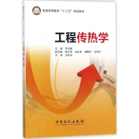 醉染图书工程传热学9787511445766