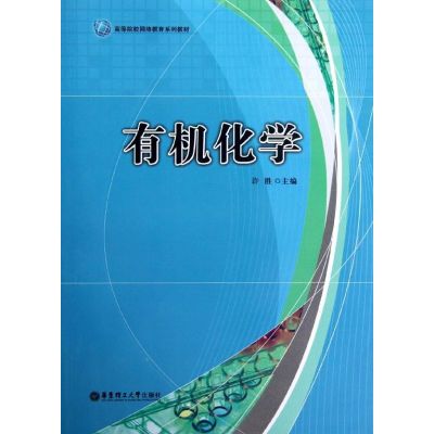 [M]有机化学(高等院校网络教育系列教材)-9787562833482