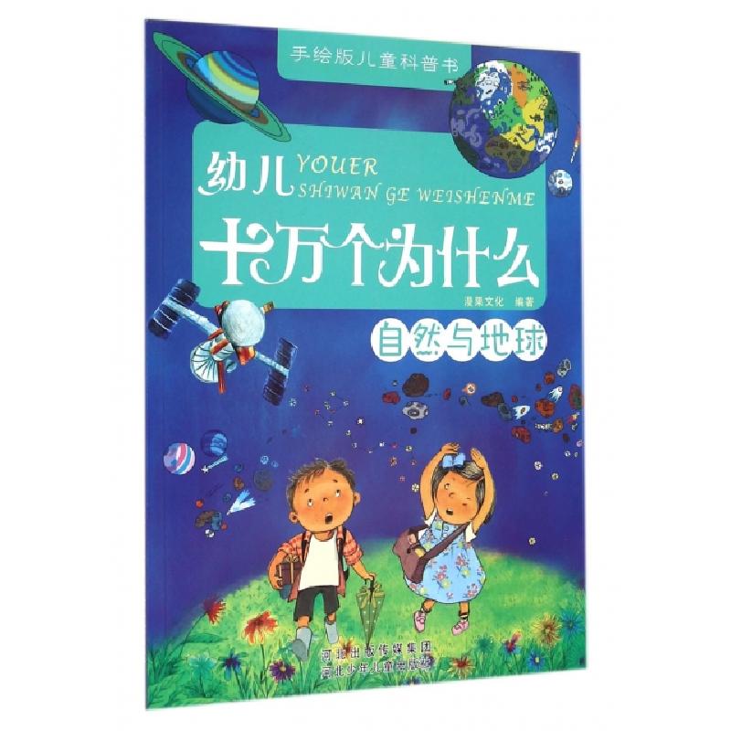 正版新书]幼儿十万个为什么(自然与地球)/手绘版儿童科普书漫果
