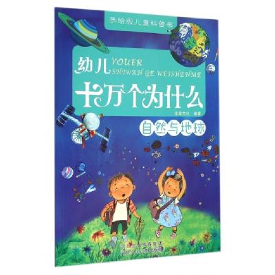 正版新书]幼儿十万个为什么(自然与地球)/手绘版儿童科普书漫果