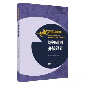 正版新书]影视动画分镜设计张乐妍 编著;陶斌9787567241442