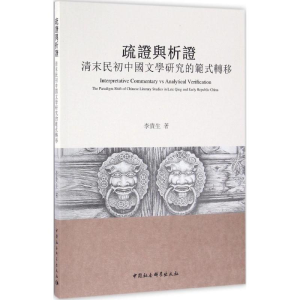 [M]疏证与析证-9787516183540