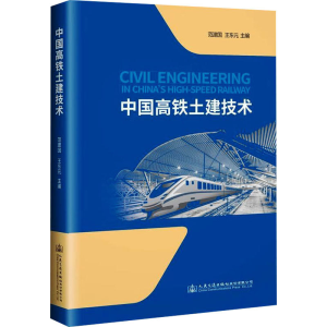 [M]中国高铁土建技术-9787114151187