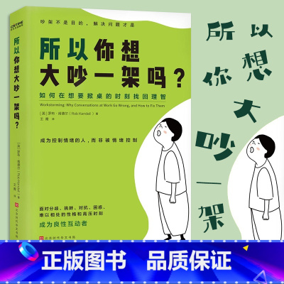 [正版] 所以你想大吵一架吗 罗布肯德尔著 吵架不是目的解决问题才是 如何在想要掀桌的时刻找回理智 社会科学心理学书籍