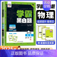 [高一上册]物理必修1人教版 高中通用 [正版]2024版学霸黑白题高中数学物理化学生物必修第一册必修二册选择性必修第一