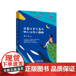 活着让自己高兴 做人让别人舒服