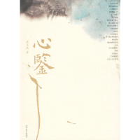 正版新书]心鉴崔自默 著9787543473447