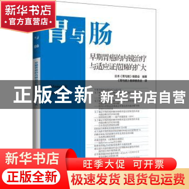 正版 早期胃癌的内镜治疗与适应证范围的扩大 日本《胃与肠》编委