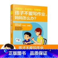 [正版]不愿写不会写写得慢孩子不爱写作业妈妈怎么办 解决父母因作业产生的苦恼好妈妈胜过好老师培养孩子好习惯正面管教教育