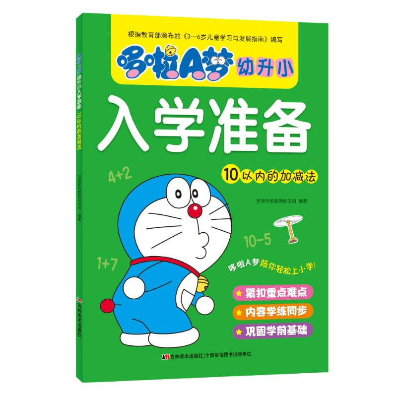 音像10以内的加减法/哆啦A梦幼升小入学准备吉美学前教育研发组