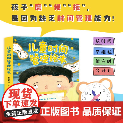 儿童时间管理绘本全8册 漫画版 3–6岁孩子幼儿园睡前故事 孩子时间管理养成好习惯 适应校园生活 儿童励志绘本小学课外阅