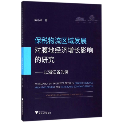 [M]保税物流区域发展对腹地经济增长的影响研究——以浙江省为例-9787308179454