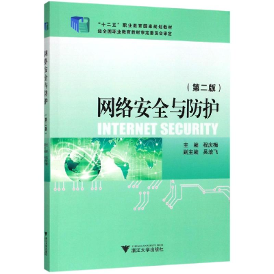 醉染图书网络安全与防护(第2版)/程庆梅9787308152990