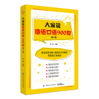 音像大家说德语口语900句(第2版)周娜