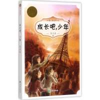 [M]成长吧,少年 张玉清 著 -9787537976176