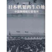 正版新书]日本战犯的再生之地:中国抚顺战犯管理所(日文)抚顺战