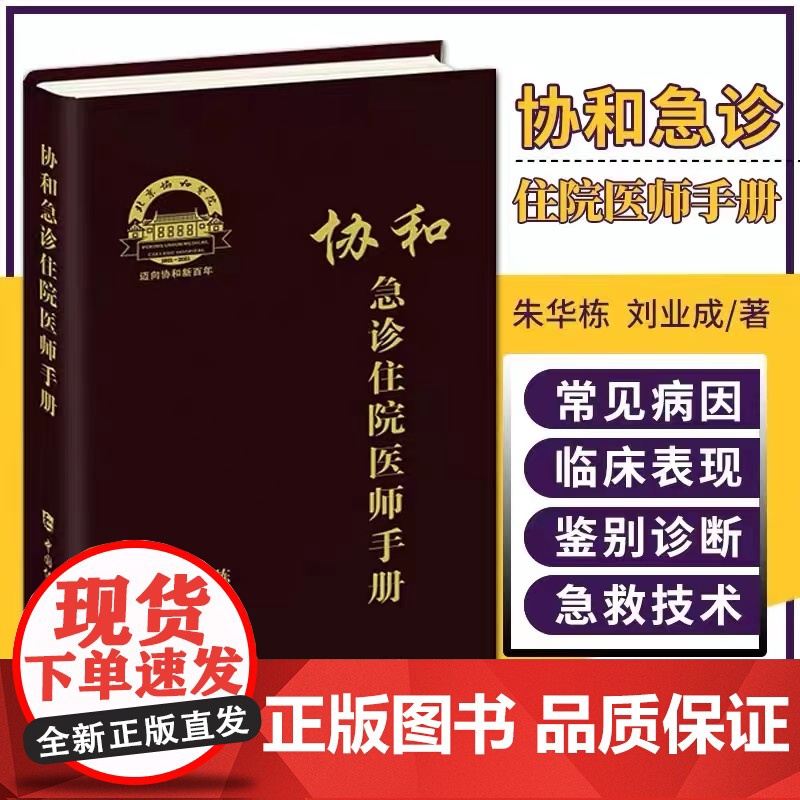 协和急诊住院医师手册 朱华栋 刘业成主编 急诊症状消化系统疾病神经系统疾病急诊正版图书籍 中国协和医科大学出版社新华正版