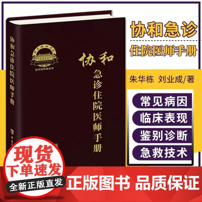 协和急诊住院医师手册 朱华栋 刘业成主编 急诊症状消化系统疾病神经系统疾病急诊正版图书籍 中国协和医科大学出版社新华正版