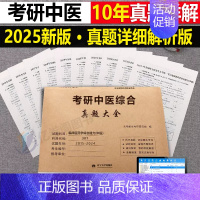 2025[中医综合]历年真题(2015-2024) [正版]2025年考研数学英语政治历年真题库真刷试卷数一高数三英二模