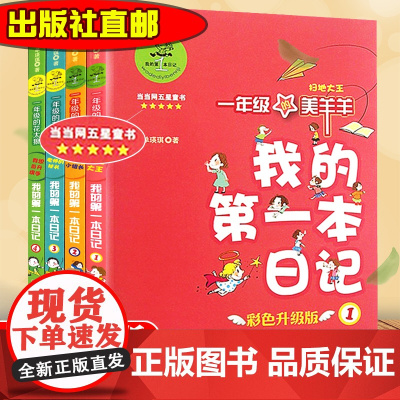 我的第一本日记升级版套装(一年级)(二年级)