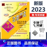 8年级下册[历史与社会道德与法治 人教版] 初中通用 [正版]2023新版孟建平初中各地期末试卷精选国一八九年级上册下册