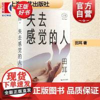 失去感觉的人 田耳著上海文艺出版社当代文学散文作品