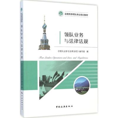 [M]领队业务与法律法规-9787503252242