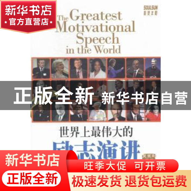 正版 世界上最伟大的励志演讲:英汉对照 吴宗刚编译 上海大学出版