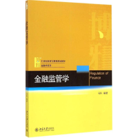 [M]金融监管学-9787301255742