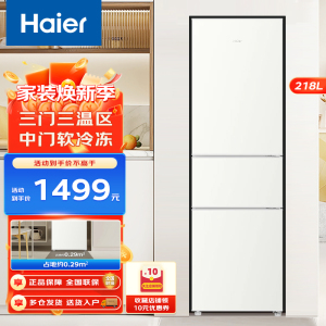 海尔(Haier)218升三门冰箱 金属底板 灵巧占地小 中门软冷冻 37分贝低噪家用电冰箱