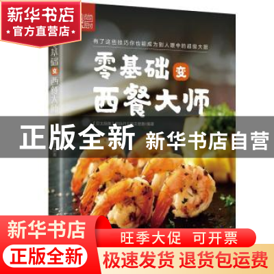 正版 零基础变西餐大师 王继惠 四川科技出版社 9787536486249 书