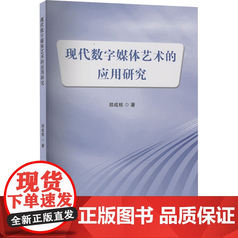 正版现代数字媒体艺术的应用研究郑成栋9787510351099中国商务出版社