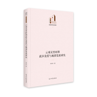 音像云南汉晋时期政区设置与城镇发展研究李宇舟