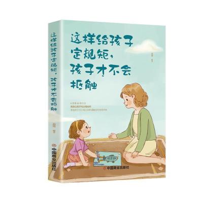正版新书]这样给孩子定规矩,孩子才不会抵触品墨编著9787520814