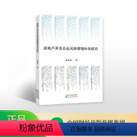 [正版]房地产开发企业风险管理体系研究--黄世国/著