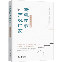 [M]清风传家 严以治家-9787511571212