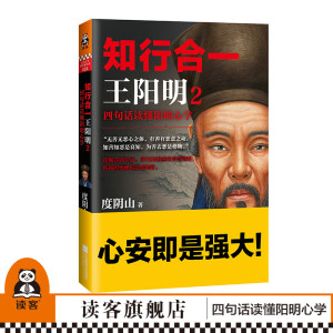 知行合一2:四句话读懂阳明心学 知名历史作家、心学研究专家度阴山力作 [读客书籍]