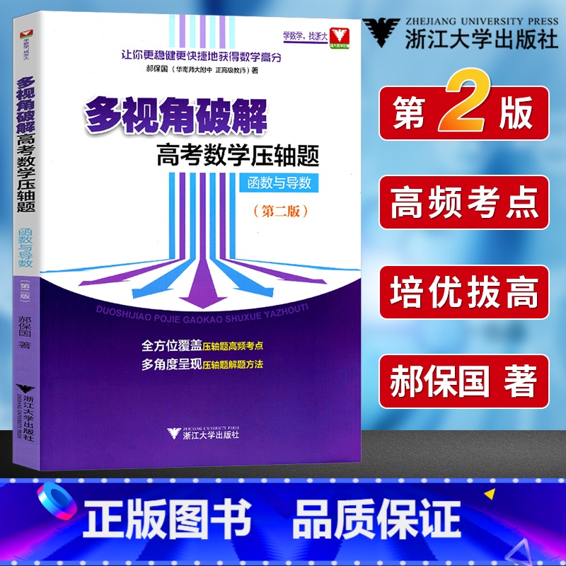 函数与导数 高中通用 [正版]浙大优学多视角破解高考数学压轴题函数与导数概率与数列解析几何专题郝保国 高三数学题型与技巧