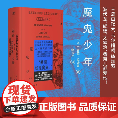 魔鬼少年:拉迪盖小说集