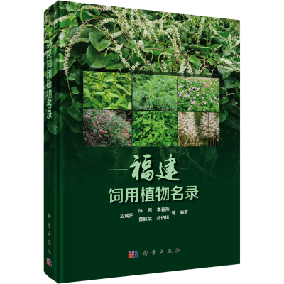 [M]福建饲用植物名录-9787030551108