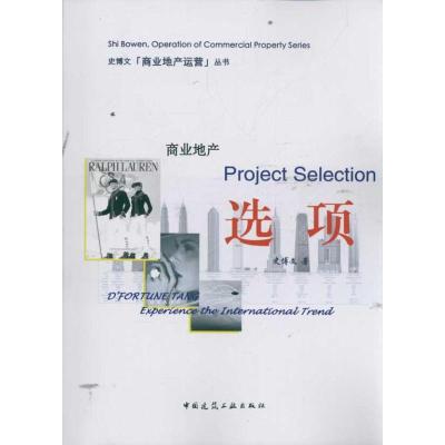 [M]商业地产选项-9787112135578