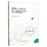 [N]健康人力资本--概念测量及其对工作绩效和工作幸福感的影响-9787550454651