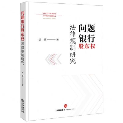[N]问题银行股东权法律规制研究-9787519784935