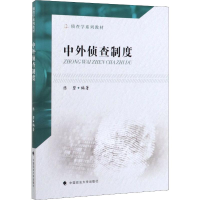 音像中外侦查制度陈碧