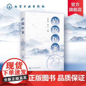 庐陵医案 曾伟冈、钟丹 主编 化学工业出版社