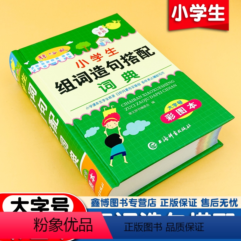 [正版]辞海版小学生组词造句搭配词典人教版1-6年级笔顺规范四字词语解释书重叠词手册精装硬壳字典小学生上海辞书出版社