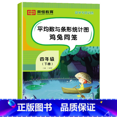 [数学]平均数与条形统计图鸡兔同笼(单册) 四年级下 [正版]四年级下册数学专项训练全套6册人教版小学4年级数学思维同步
