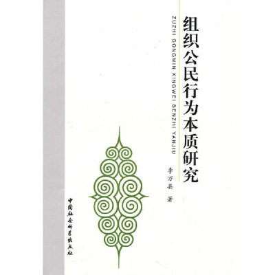 正版新书]组织公民行为本质研究李万县9787500487593