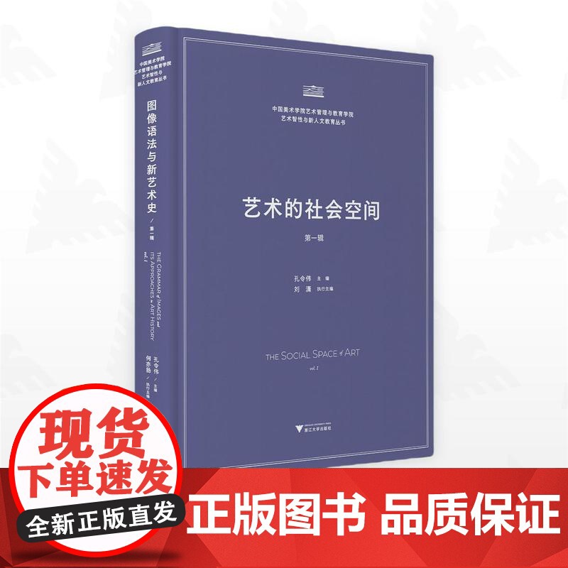 艺术的社会空间/中国美术学院艺术管理与教育学院艺术智性与新人文教育丛书/孔令伟/刘潇 主编/浙江大学出版社